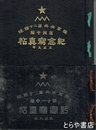 陸軍歩兵第二十聯隊　第四中隊紀念写真帖・第十一中隊紀念写真帖