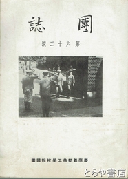団誌　６２号