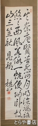 大沼枕山書幅　三行書