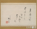 桜井梅室句幅　達磨　８２歳の作