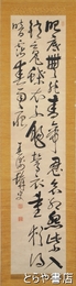 森春濤書幅