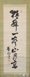 川村景明書幅　一行書