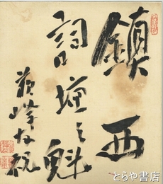 徳富蘇峰色紙　「鎮西詞壇之魁」
