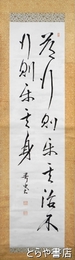 尾崎行雄書幅　尾崎行雄　二行書