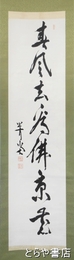尾崎行雄書幅　尾崎咢堂　一行書