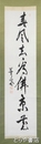 尾崎行雄書幅　尾崎咢堂　一行書