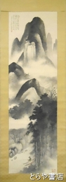 安田半圃画幅　墨絵・画賛