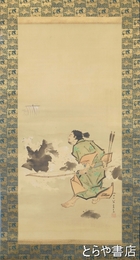 菊池容斎画幅　「源為朝」