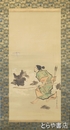 菊池容斎画幅　「源為朝」