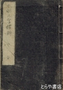 本朝三字経辨