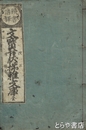 文宝古状揃雅文庫　改正増補