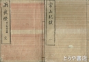 常山紀談　正編全２５巻・拾遺全４巻・附録　全３０冊