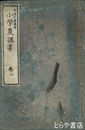 小学農課書　巻二
