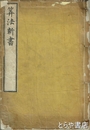 算法新書　全５巻合本
