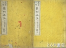 高等小学幾何技法　上・下