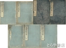 量地指南　前編中・下巻　後編全５巻