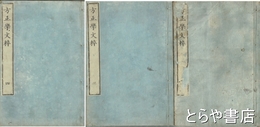方正学文粋　一・三・四巻