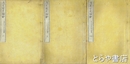 清名家史論鈔　二編　巻四～六