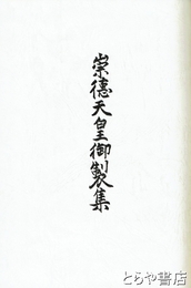 崇徳天皇御製集