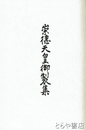 崇徳天皇御製集