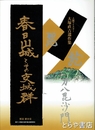 春日山城とその支城群　上越マイスター・大塚直吉遺作集