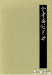 会津藩教育考