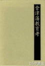 会津藩教育考