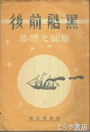 黒船前後