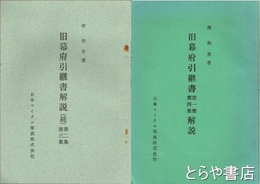 旧幕府引継書解説　第一集・第四集（続）第二集・第三集