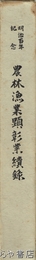 農林漁業顕彰業績集　明治百年記念