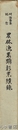 農林漁業顕彰業績集　明治百年記念