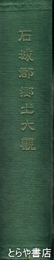 石城郡郷土大観　元版