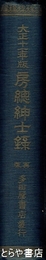 房総紳士録　大正十一年版