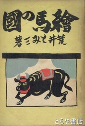 絵馬の国