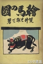 絵馬の国