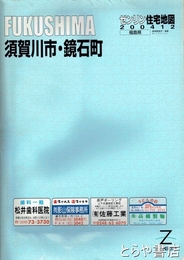 須賀川・鏡石町　ゼンリン住宅地図２００４１２