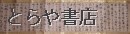 種田流槍術問答