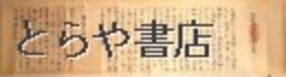 大坪本流陰陽之巻