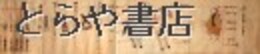 岸和田流砲術　分ノ目当ノ次第　彩色絵入