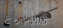 鳥銃打方　鳥獣絵形惣目録　極彩色図