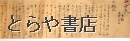一洲流目録活捕心得法