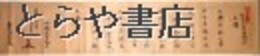 起倒流柔道組討本体