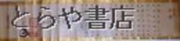 起倒流伝書　本体巻・天巻・地人巻（合巻）
