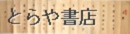 起倒流本体巻・天巻