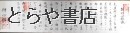 制剛心照流柔術伝書　全３巻