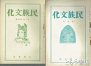 民族文化　４～８・２巻１～４号
