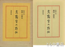 武蔵野の野仏