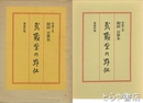 武蔵野の野仏
