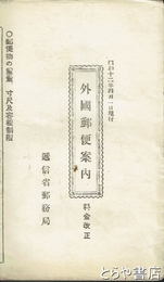 外国郵便案内