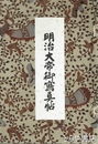 明治大帝御写真帖